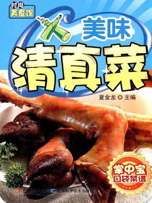 美味清真菜 - ebook